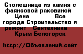 Столешница из камня с фаянсовой раковиной › Цена ­ 16 000 - Все города Строительство и ремонт » Сантехника   . Крым,Белогорск